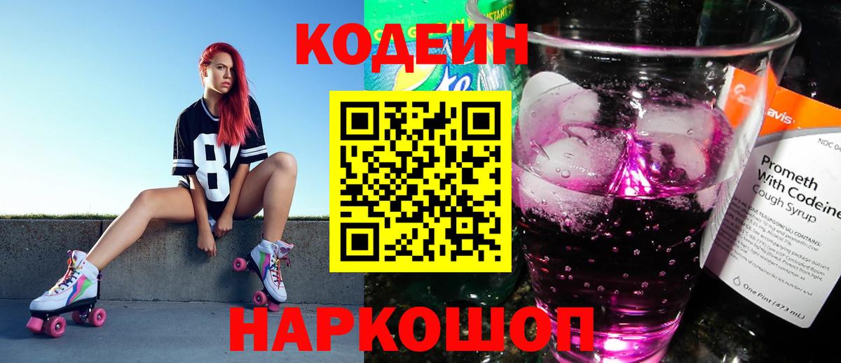 Codein Purple Drank  Вход с VPN  Кодеин Purple Drank  Кыштым 