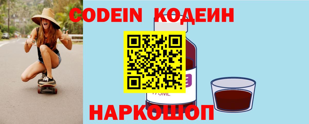 Кодеин Purple Drank Кыштым
